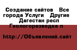 Создание сайтов - Все города Услуги » Другие   . Дагестан респ.,Геологоразведка п.